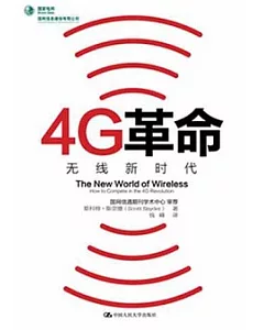4G革命：無線新時代