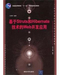 基於Struts和Hibernate技術的Web開發應用