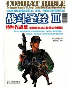 戰斗聖經︰美國陸軍戰斗技能完全圖解 3，特種作戰篇