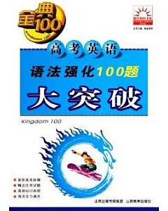 金典100·高考英語語法強化100題大突破