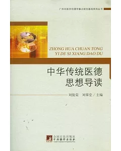 中華傳統醫德思想導讀