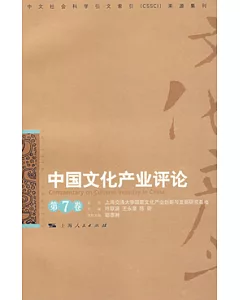中國文化產業評論(第七卷)
