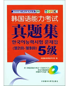 韓國語能力考試真題集（第2回-第9回）5級（附答題卡）
