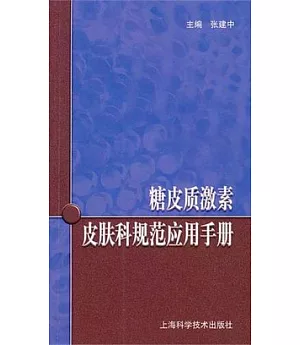 糖皮質激素皮膚科規範應用手冊