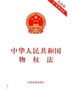 中華人民共和國物權法(最新版附配套規定)