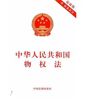 中華人民共和國物權法(最新版附配套規定)