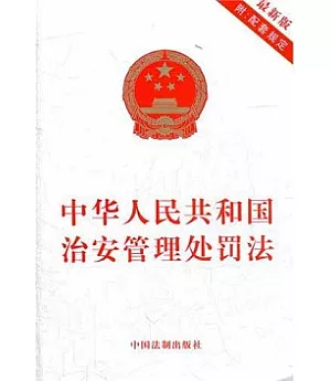 中華人民共和國治安管理處罰法(最新版附配套規定)