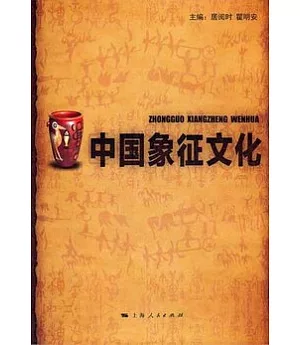 中國象征文化
