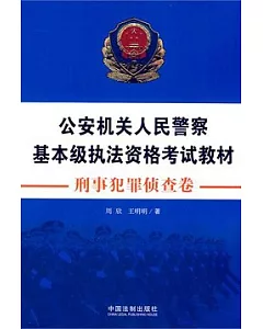 公安機關人民警察基本級執法資格考試教材 刑事犯罪偵查卷