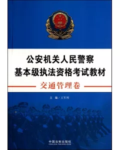 公安機關人民警察基本級執法資格考試教材(交通管理卷)
