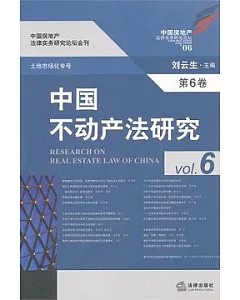 中國不動產法研究(第六卷)