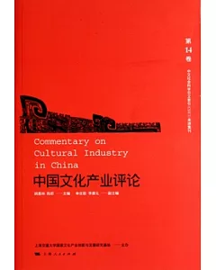 中國文化產業評論(第十四卷)