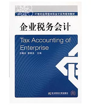企業稅務會計