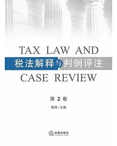 稅法解釋與判例評注(第二卷)