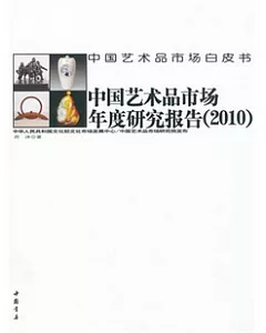 中國藝術品市場年度研究報告(2010)