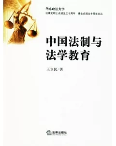 中國法制與法學教育