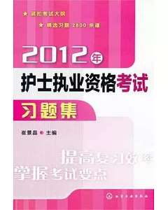 2012年護士執業資格考試習題集