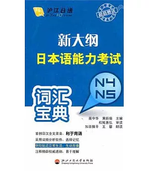 新大綱日本語能力考試詞匯寶典.N4-N5