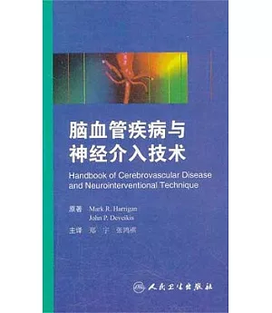腦血管疾病與神經介入技術(翻譯版)
