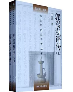 郭嵩燾評傳(全二冊)