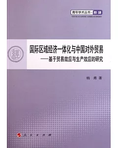 國際區域經濟一體化與中國對外貿易：基於貿易效應與生產效應的研究