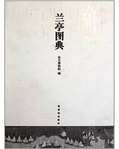 蘭亭圖典