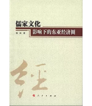 儒家文化影響下的東亞經濟圈