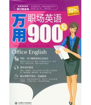 萬用職場英語900句(附贈光盤)
