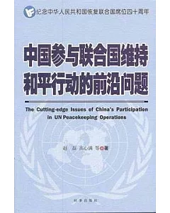 中國參與聯合國維持和平行動的前沿問題