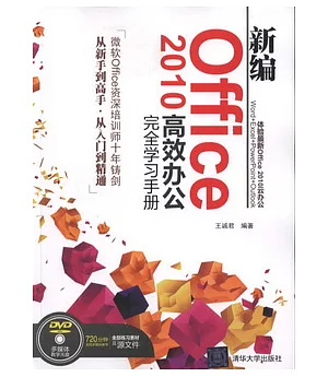 新編Office 2010高效辦公完全學習手冊