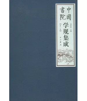 中國書院學歸集成(全三卷)