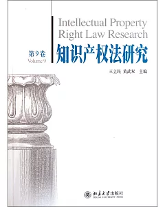 第9卷.知識產權法研究