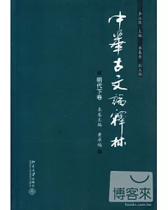 中華古文論釋林.明代下卷