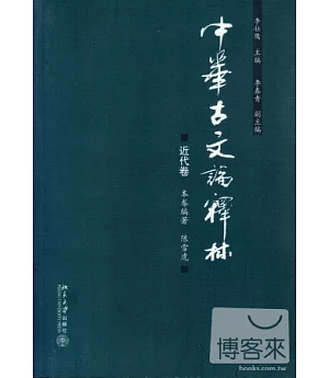 中華古文論釋林.近代卷