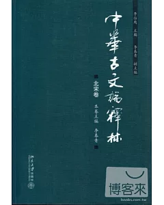 中華古文論釋林.北宋卷