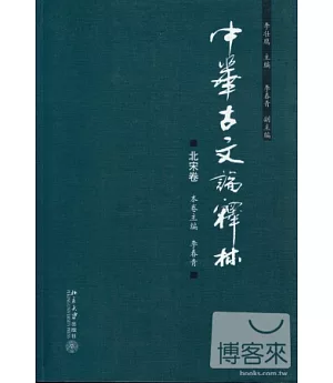 中華古文論釋林.北宋卷