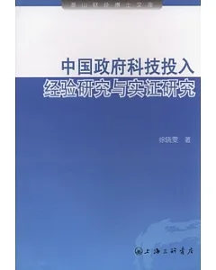 中國政府科技投入︰經驗研究與實證研究