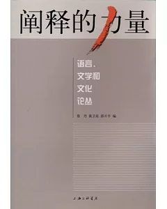 闡釋的力量︰語言、文學和文化論叢