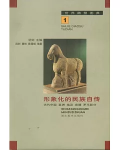 世界雕塑圖典(全三冊)