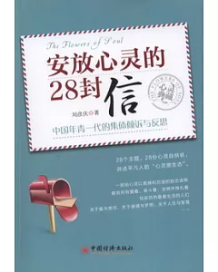 安放心靈的28封信：中國年青一代的集體傾訴與反思