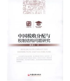 中國稅收分配與稅制結構問題研究