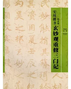 實用楷書︰趙孟(兆頁)《玄妙觀重修三門記》