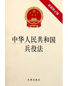 中華人民共和國兵役法(最新修正版)