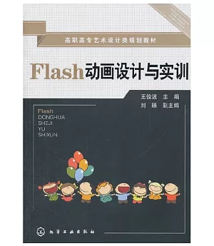 Flash動畫設計與實訓