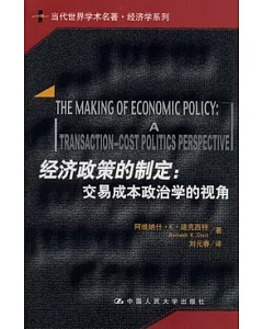經濟政策的制定︰交易成本政治學的視角