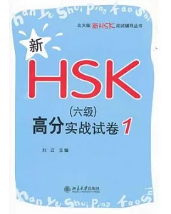 新HSK(六級)高分實戰試卷.1