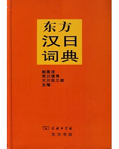 東方漢日詞典