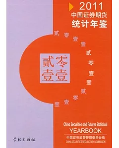 中國證券期貨統計年鑒(2011)