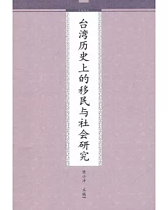 台灣歷史上的移民與社會研究