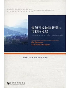 資源開發地區轉型與可持續發展︰鷹手營子礦區、靈寶、靖邊轉型案例